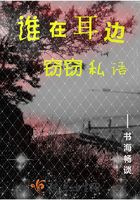 誰在耳邊竊竊私語在線閱讀