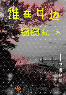 誰在耳邊竊竊私語