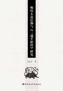 明代大眾信仰與《三遂平妖傳》研究