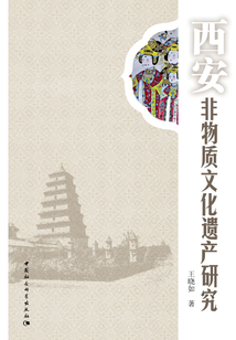 西安非物質文化遺產研究