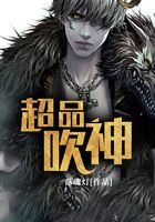 超品吹神在線閱讀