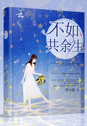 不如共余生在线阅读