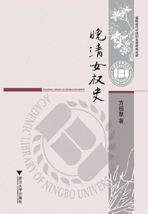 晚清女權史