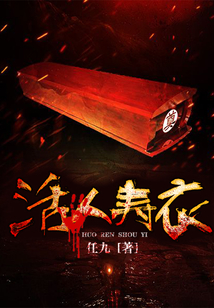 活人壽衣