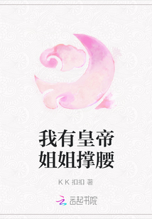 我有皇帝姐姐撐腰