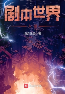 劇本世界入侵