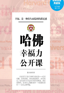 哈佛幸福力公開課