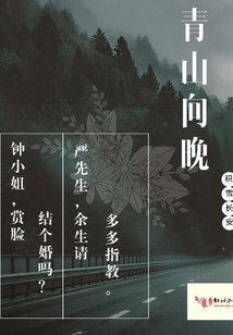 青山向晚