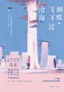 蝴蝶飛不過滄海
