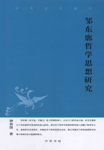 鄒東廓哲學思想研究