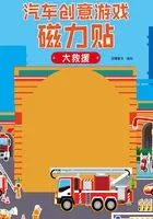 汽车创意游戏磁力贴·大救援在线阅读