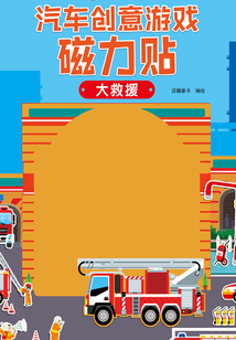 汽車創意游戲磁力貼·大救援
