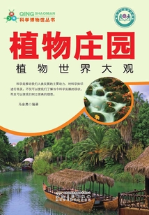 植物莊園：植物世界大觀（青少年科學(xué)博物館叢書）
