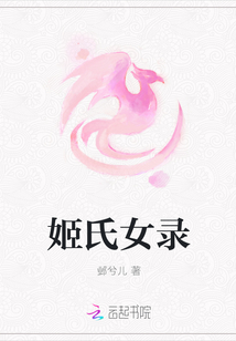 姬氏女錄