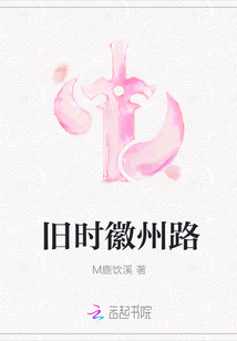 舊時(shí)徽州路