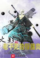 火影之老不死的販掛商在線閱讀