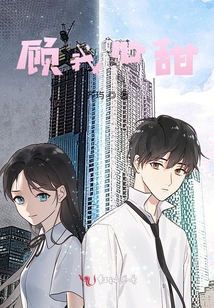 顧我心甜