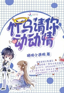 竹马请你动动情