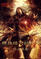 橫推破滅的世界在線閱讀