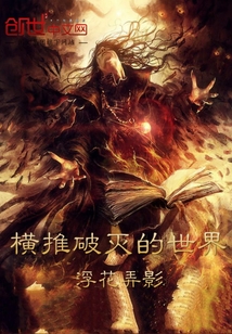 橫推破滅的世界