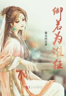 卿若為誰(shuí)狂