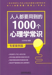 人人都要用到的1000個心理學(xué)常識(專家案例版)
