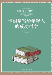 卡耐基寫給年輕人的成功哲學