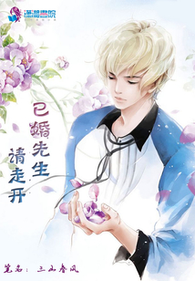已婚先生請(qǐng)走開