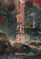 异常生物协会在线阅读
