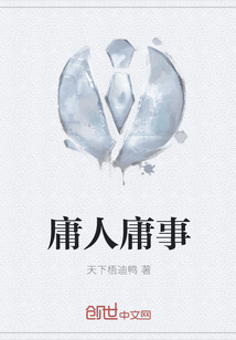 庸人庸事
