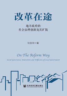 改革在途:地方政府的社會(huì)治理創(chuàng)新及其擴(kuò)散