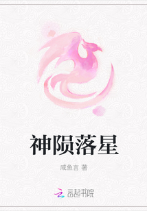 神隕落星