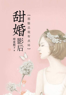 甜婚影后：邪魅總裁有點壞