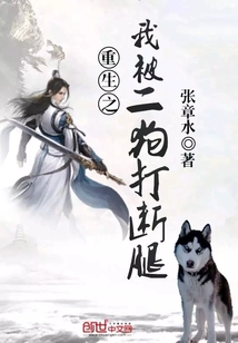 重生之我被二狗打斷腿