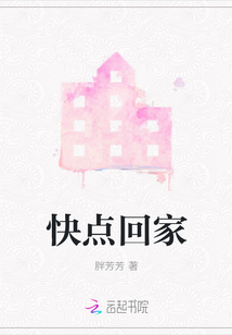 快點回家