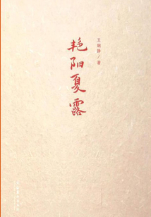 艷陽夏露