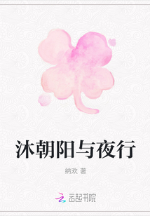 沐朝陽與夜行