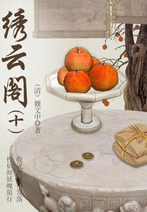 中國(guó)古代奇幻小說：繡云閣（十）