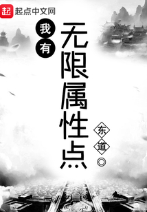 我有無限屬性點