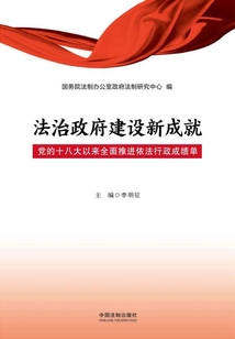 法治政府建設新成就:黨的十八大以來全面推進依法行政成績單