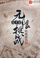 這才是無限挑戰在線閱讀