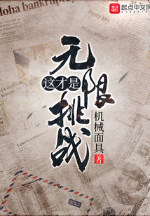 這才是無限挑戰