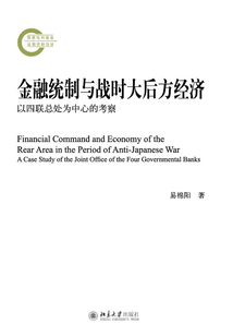 金融統制與戰時大后方經濟：以四聯總處為中心的考察