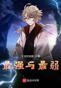 最強(qiáng)與最弱