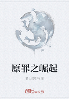 原罪之崛起在線閱讀