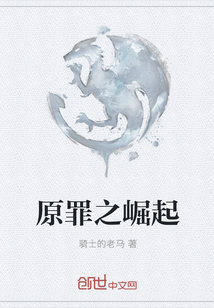 原罪之崛起