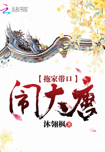 拖家帶口鬧大唐