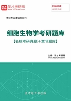 2020年細胞生物學考研題庫【名?？佳姓骖}＋章節題庫】在線閱讀