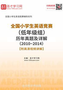 全國小學生英語競賽(低年級組)歷年真題及詳解(2010~2014)【附高清視頻講解】
