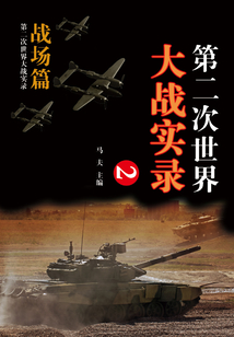 第二次世界大戰(zhàn)實(shí)錄·戰(zhàn)場篇（二）